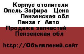 Корпус отопителя Опель Зафира › Цена ­ 5 000 - Пензенская обл., Пенза г. Авто » Продажа запчастей   . Пензенская обл.